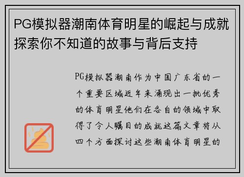 PG模拟器潮南体育明星的崛起与成就探索你不知道的故事与背后支持