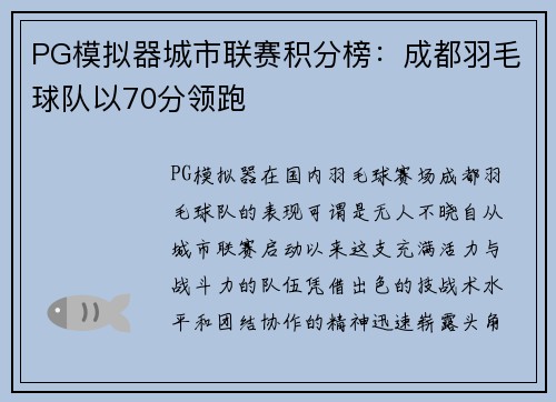PG模拟器城市联赛积分榜：成都羽毛球队以70分领跑