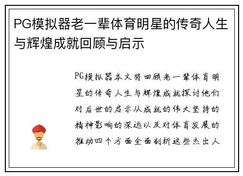PG模拟器老一辈体育明星的传奇人生与辉煌成就回顾与启示