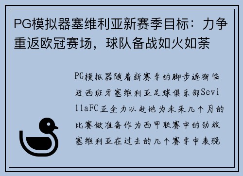 PG模拟器塞维利亚新赛季目标：力争重返欧冠赛场，球队备战如火如荼