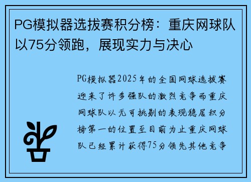 PG模拟器选拔赛积分榜：重庆网球队以75分领跑，展现实力与决心