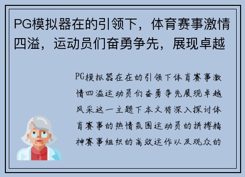 PG模拟器在的引领下，体育赛事激情四溢，运动员们奋勇争先，展现卓越风采