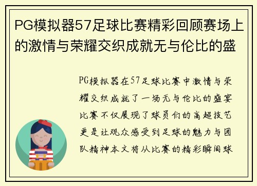 PG模拟器57足球比赛精彩回顾赛场上的激情与荣耀交织成就无与伦比的盛宴