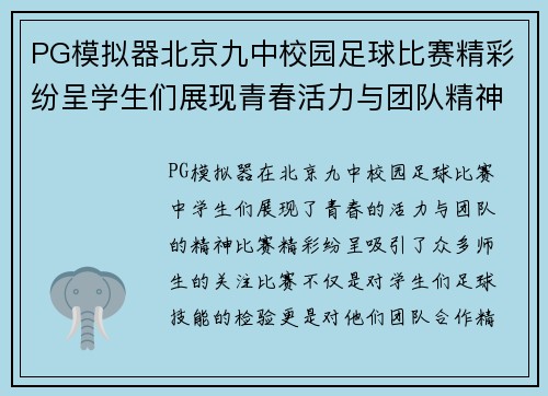 PG模拟器北京九中校园足球比赛精彩纷呈学生们展现青春活力与团队精神