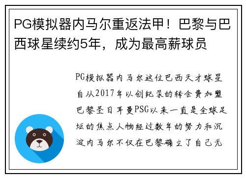 PG模拟器内马尔重返法甲！巴黎与巴西球星续约5年，成为最高薪球员