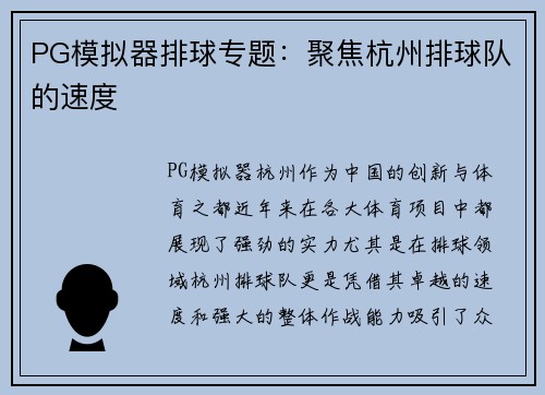 PG模拟器排球专题：聚焦杭州排球队的速度