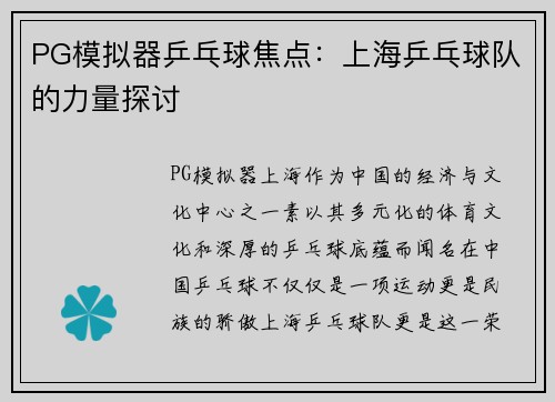 PG模拟器乒乓球焦点：上海乒乓球队的力量探讨