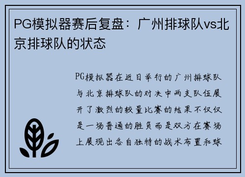 PG模拟器赛后复盘：广州排球队vs北京排球队的状态