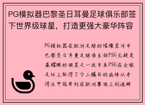 PG模拟器巴黎圣日耳曼足球俱乐部签下世界级球星，打造更强大豪华阵容