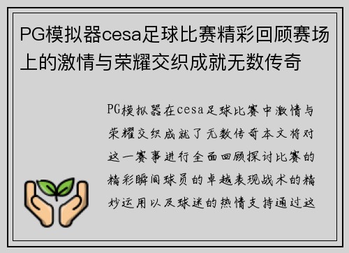PG模拟器cesa足球比赛精彩回顾赛场上的激情与荣耀交织成就无数传奇
