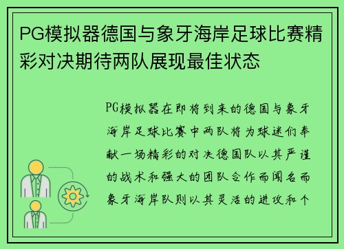 PG模拟器德国与象牙海岸足球比赛精彩对决期待两队展现最佳状态