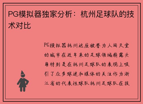 PG模拟器独家分析：杭州足球队的技术对比