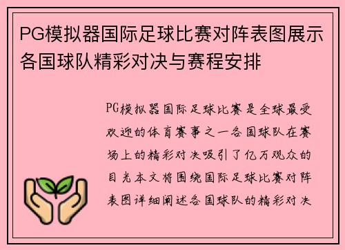 PG模拟器国际足球比赛对阵表图展示各国球队精彩对决与赛程安排