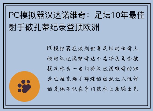 PG模拟器汉达诺维奇：足坛10年最佳射手破孔蒂纪录登顶欧洲