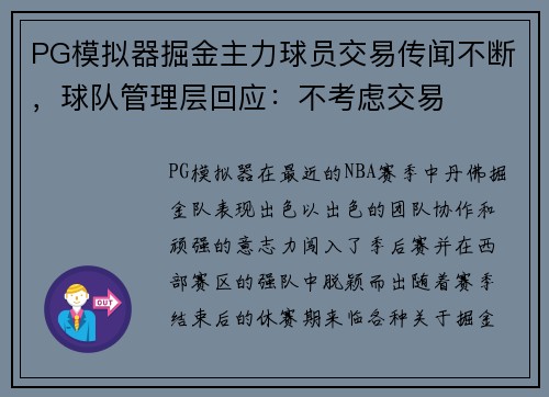 PG模拟器掘金主力球员交易传闻不断，球队管理层回应：不考虑交易
