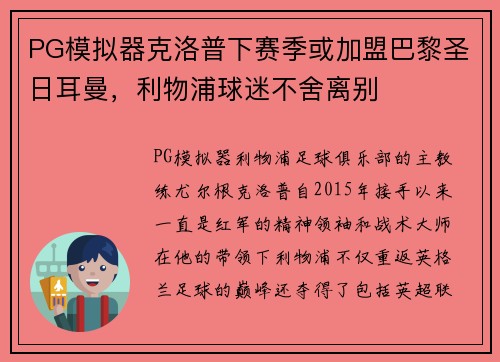 PG模拟器克洛普下赛季或加盟巴黎圣日耳曼，利物浦球迷不舍离别