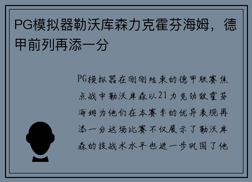 PG模拟器勒沃库森力克霍芬海姆，德甲前列再添一分