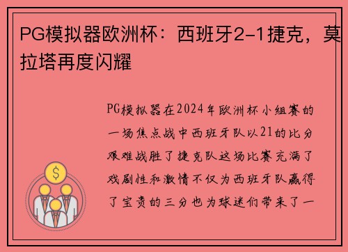 PG模拟器欧洲杯：西班牙2-1捷克，莫拉塔再度闪耀