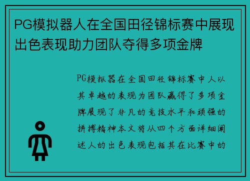 PG模拟器人在全国田径锦标赛中展现出色表现助力团队夺得多项金牌