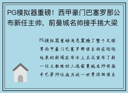PG模拟器重磅！西甲豪门巴塞罗那公布新任主帅，前曼城名帅接手挑大梁