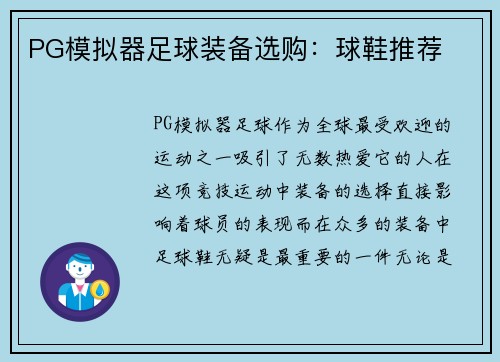 PG模拟器足球装备选购：球鞋推荐