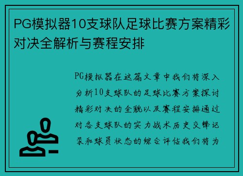 PG模拟器10支球队足球比赛方案精彩对决全解析与赛程安排