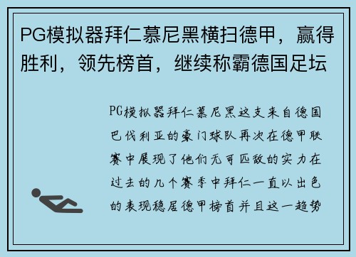 PG模拟器拜仁慕尼黑横扫德甲，赢得胜利，领先榜首，继续称霸德国足坛