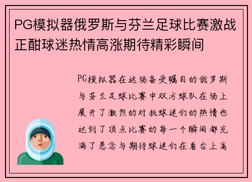 PG模拟器俄罗斯与芬兰足球比赛激战正酣球迷热情高涨期待精彩瞬间