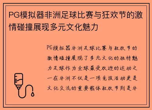 PG模拟器非洲足球比赛与狂欢节的激情碰撞展现多元文化魅力