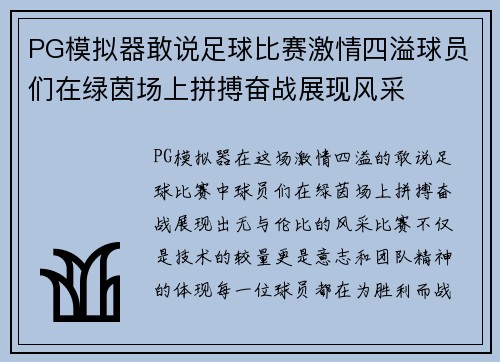 PG模拟器敢说足球比赛激情四溢球员们在绿茵场上拼搏奋战展现风采