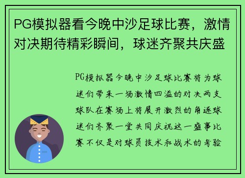 PG模拟器看今晚中沙足球比赛，激情对决期待精彩瞬间，球迷齐聚共庆盛事