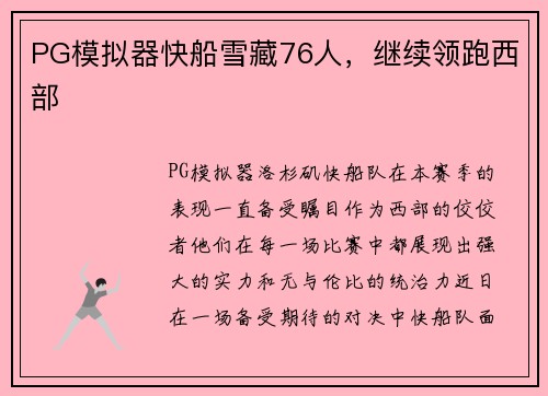 PG模拟器快船雪藏76人，继续领跑西部