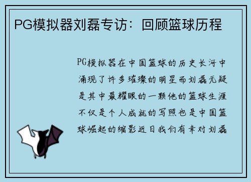 PG模拟器刘磊专访：回顾篮球历程