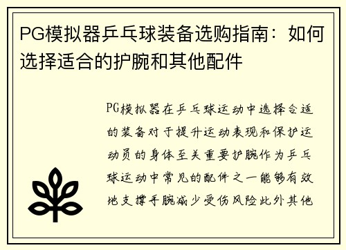 PG模拟器乒乓球装备选购指南：如何选择适合的护腕和其他配件