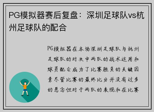 PG模拟器赛后复盘：深圳足球队vs杭州足球队的配合