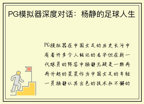 PG模拟器深度对话：杨静的足球人生