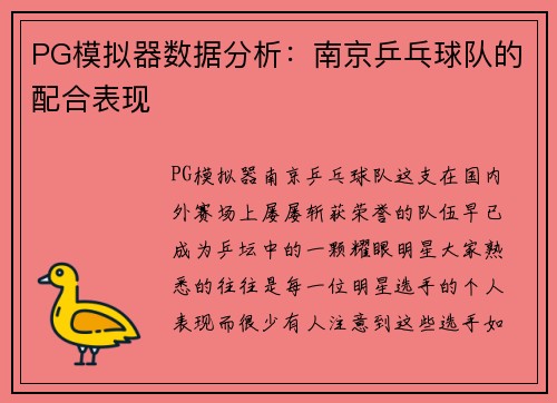 PG模拟器数据分析：南京乒乓球队的配合表现