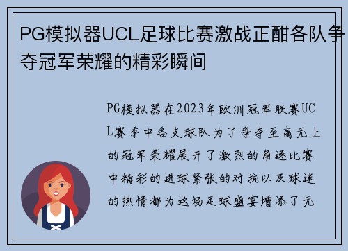 PG模拟器UCL足球比赛激战正酣各队争夺冠军荣耀的精彩瞬间