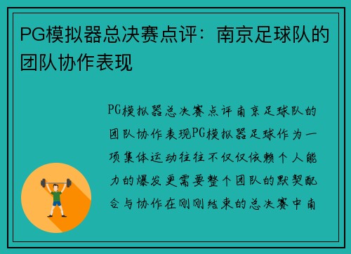 PG模拟器总决赛点评：南京足球队的团队协作表现