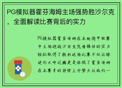 PG模拟器霍芬海姆主场强势胜沙尔克，全面解读比赛背后的实力