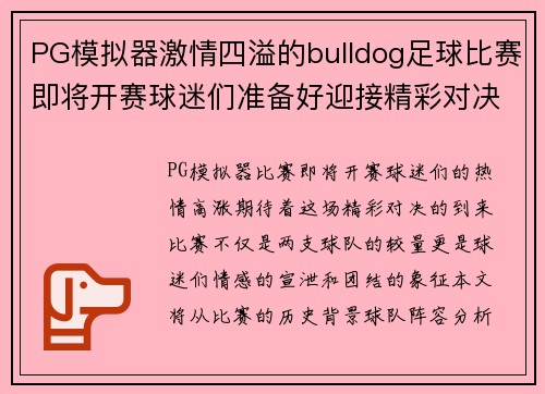 PG模拟器激情四溢的bulldog足球比赛即将开赛球迷们准备好迎接精彩对决