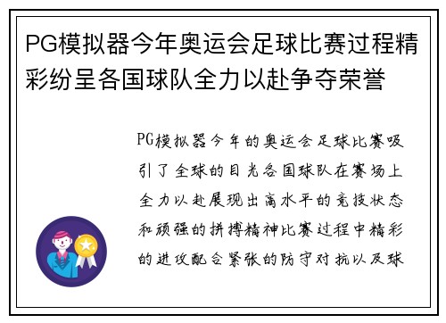 PG模拟器今年奥运会足球比赛过程精彩纷呈各国球队全力以赴争夺荣誉