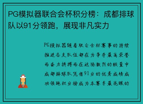 PG模拟器联合会杯积分榜：成都排球队以91分领跑，展现非凡实力