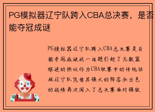 PG模拟器辽宁队跨入CBA总决赛，是否能夺冠成谜