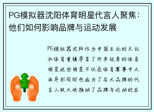 PG模拟器沈阳体育明星代言人聚焦：他们如何影响品牌与运动发展