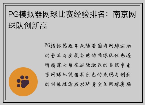 PG模拟器网球比赛经验排名：南京网球队创新高