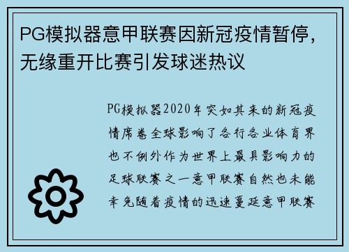 PG模拟器意甲联赛因新冠疫情暂停，无缘重开比赛引发球迷热议