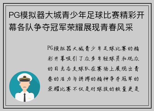 PG模拟器大城青少年足球比赛精彩开幕各队争夺冠军荣耀展现青春风采