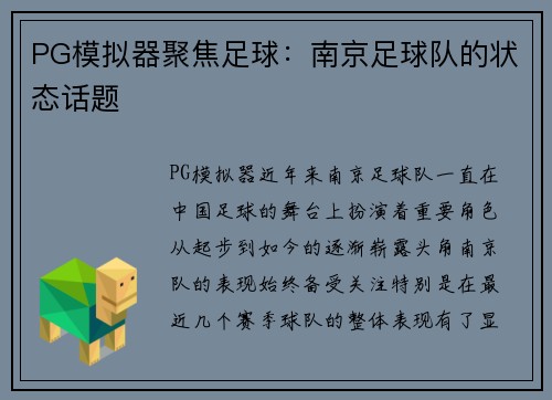 PG模拟器聚焦足球：南京足球队的状态话题