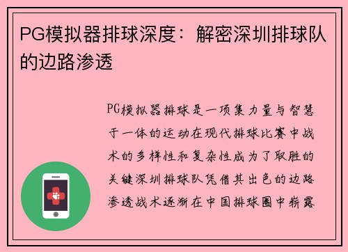 PG模拟器排球深度：解密深圳排球队的边路渗透